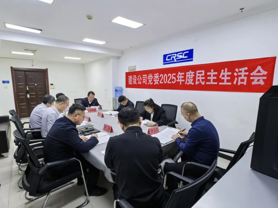 建设公司党委召开2025年度民主生活会